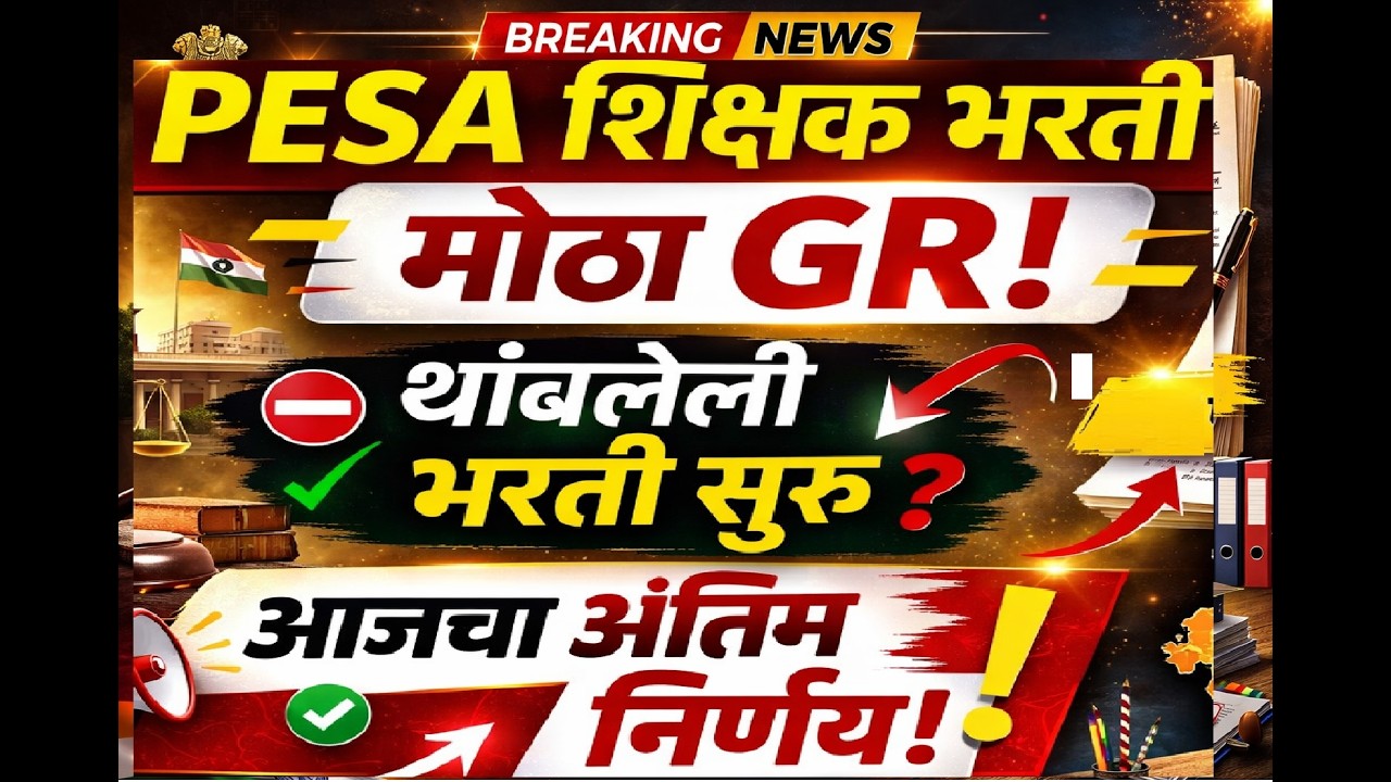 PESA शिक्षक भरती मोठा GR | सुप्रीम कोर्ट नंतर मोठा निर्णय | थांबलेली भरती पुन्हा सुरू?