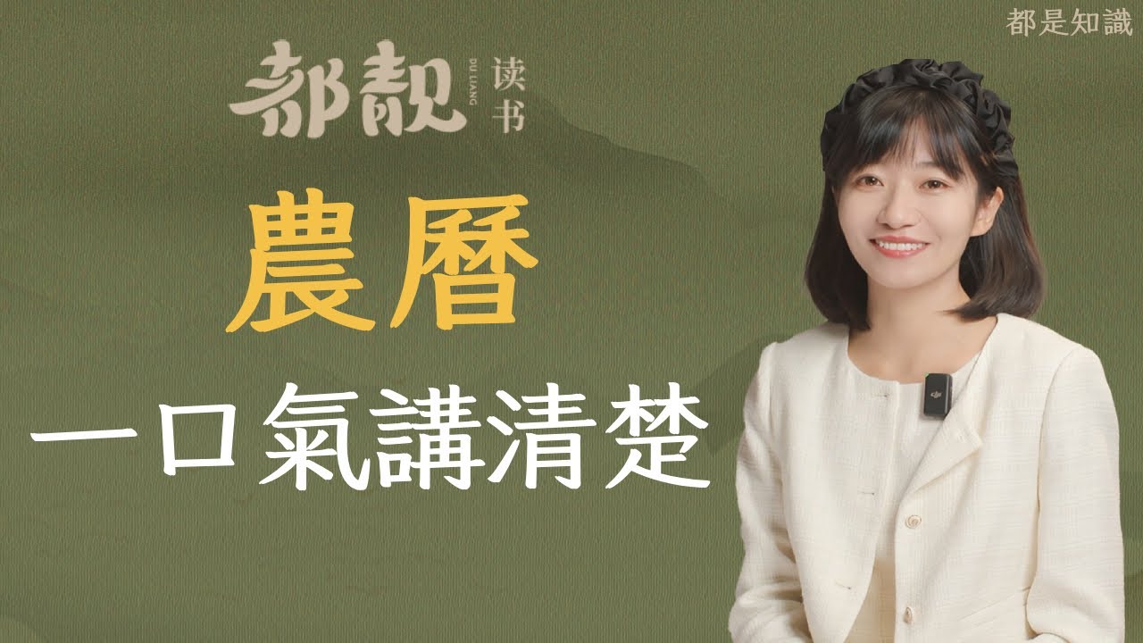 一條影片講清楚中國傳統曆法：農曆。什麼是陰曆、陽曆、農曆？二十四節氣又是怎麼來的？| 都靓 #歷史 #知识 #農曆