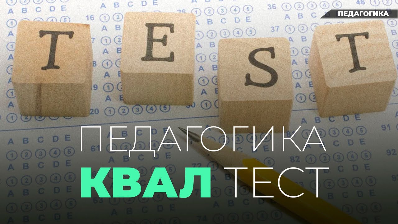 Педагогика квал тест онлайн