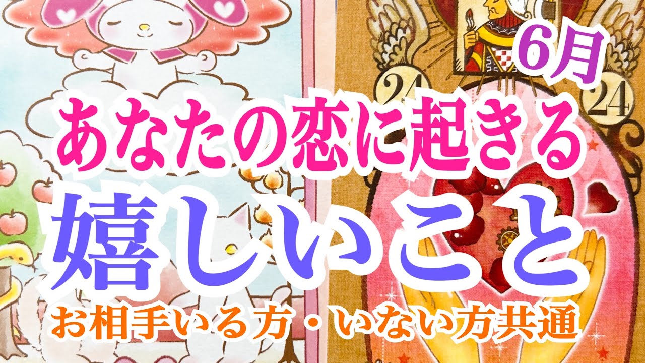 【進展・出会いそれぞれに神回‼️】6月あなたの恋に起きる嬉しいこと✨
