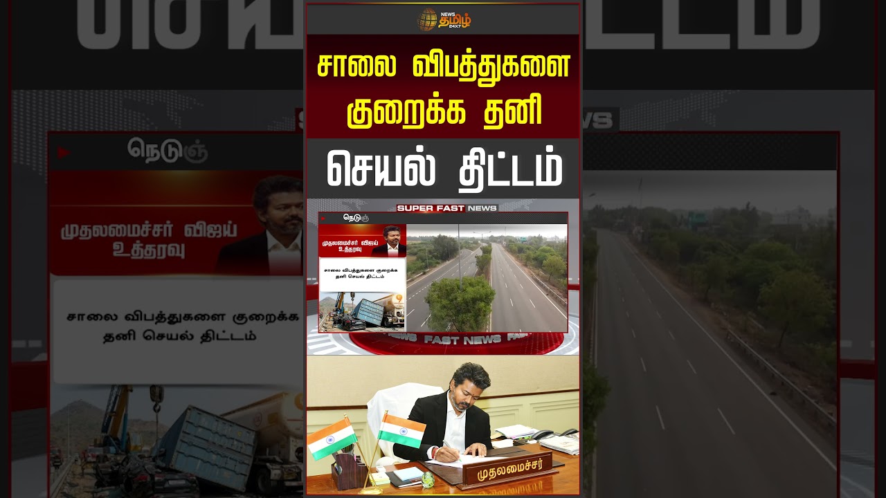CM Vijay | சாலை விபத்துகளை குறைக்க CM விஜய் அதிரடி திட்டம் | Road Accidents | Government Plan