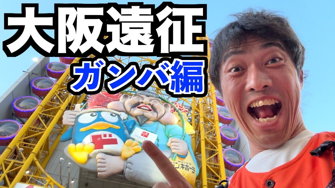 【観光】エスパルス大好きおじさん、なんばで独り観覧車の刑【清水サポ大阪遠征・ガンバ大阪編】