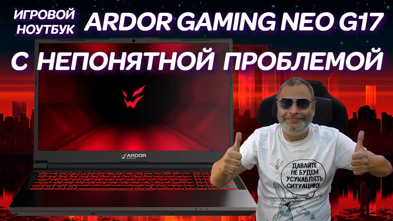 Такого я ещё не видел! Ремонт ноутбука ARDOR GAMING NEO G17-I5ND301(2022) с самой странной проблемой