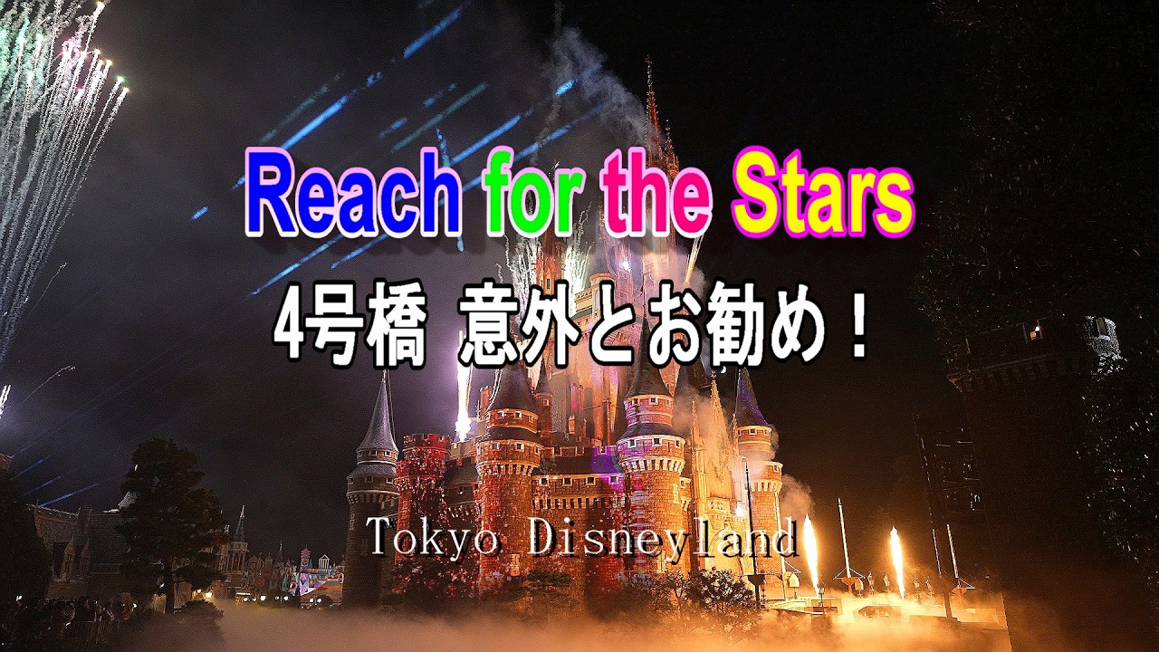 【TDL】リーチ フォーザ スターズ　お勧めスポット！
