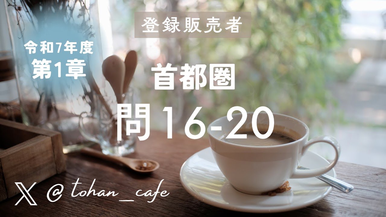 【令和7年度】首都圏ブロック問16-20│登録販売者試験