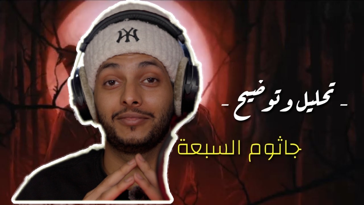 ليش دس سلومو جاثوم السبعة الاقوى؟🔥