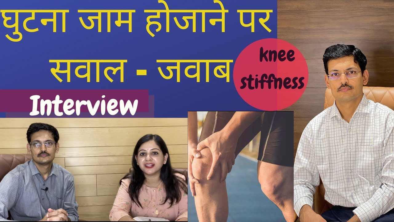 Stiff Knee .अगर आपका घुटना ऑपरेशन के बाद जाम हो गया है तो अर्थरोस्कोपिक सर्जरी से इसका इलाज संभव है