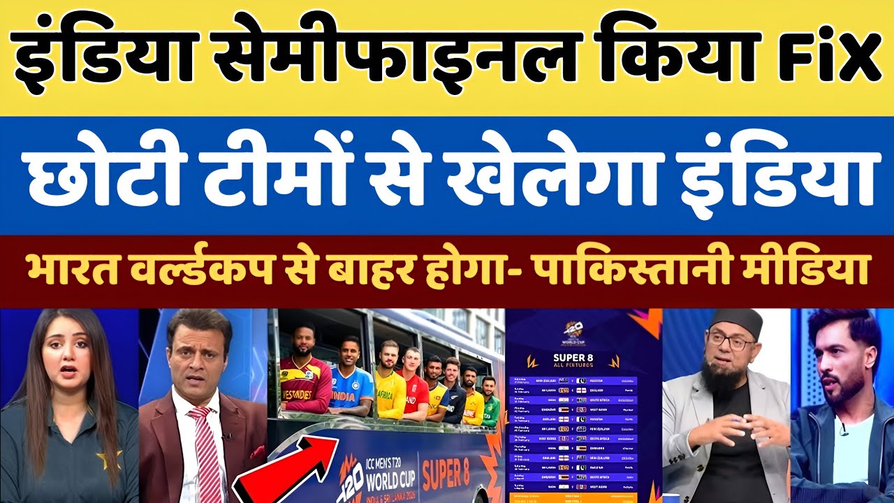 Pak media reaction India Chhoti Teams Ke sath T20 WorldCup 2026 Mein SemiFinal Khelega | pak Reacts