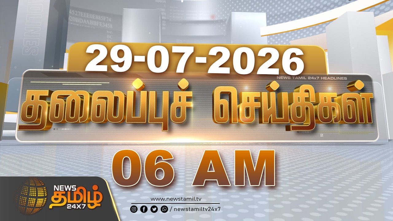 Today Headlines - 29 JULY 2026 | 06 மணி தலைப்புச் செய்திகள் | 06 AM Headlines | NewsTamil24x7