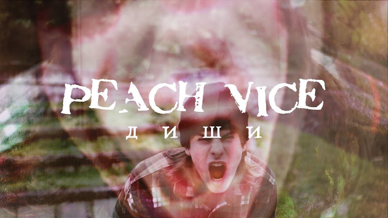 PEACH VICE - Диши