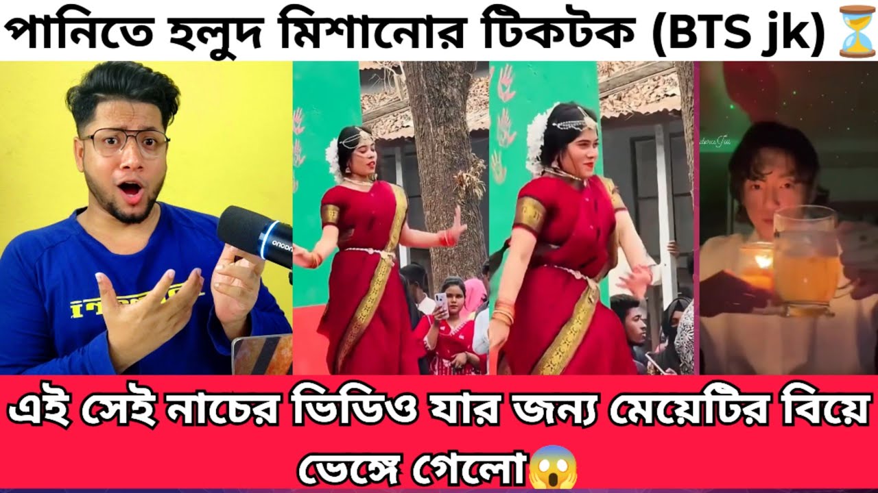 ভাইরাল নাচের ভিডিও দেখে মেয়েটির বিয়ে ভে'ঙ্গে দিলো শ্বশুর । পানিতে হলুদ মেশানো ট্রেন্ড এর টিকটক ভিডিও
