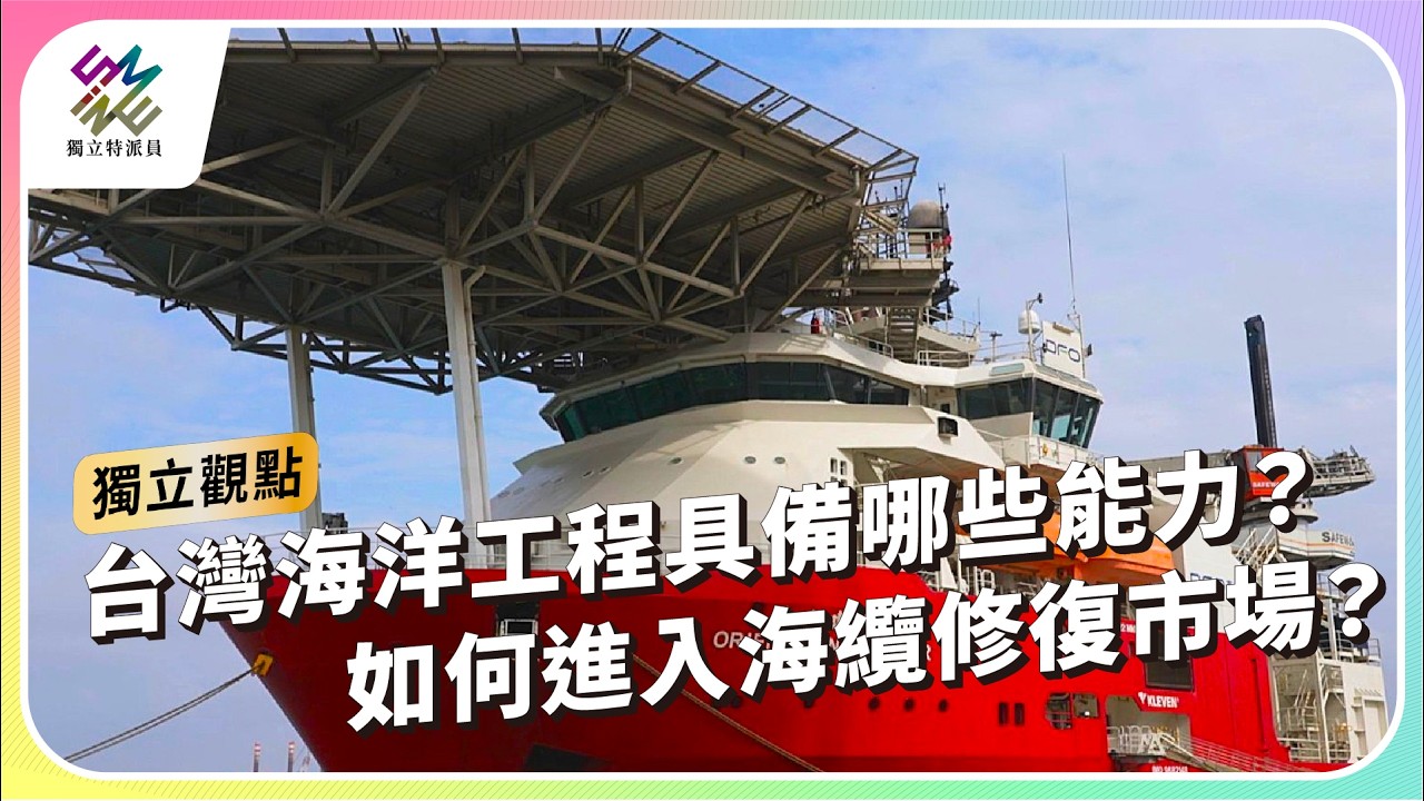 台灣海洋工程具備哪些能力？如何進入海纜修復市場？ ｜公視 #獨立特派員 獨立觀點