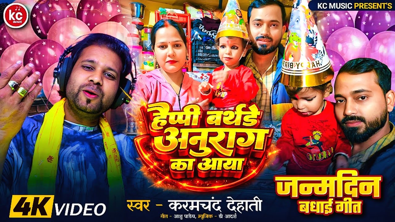 video हैप्पी बर्थडे अनुराग का आया Happy Birthday Anurag Kaya_singer Karamchand Dehati janmdin geet
