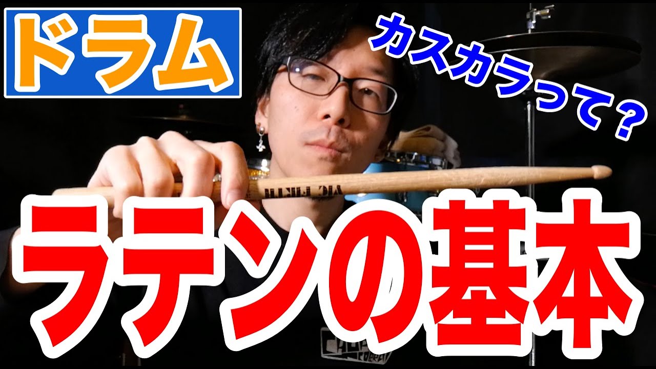 【ドラム】ラテン入門☆☆とりあえずこれができれば大丈夫♪