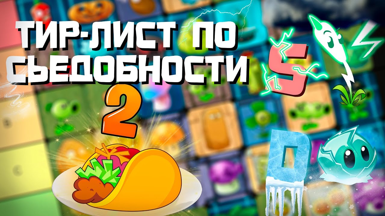 PvZ Tier-list Растений по их Съедобности 2?!🍽️🌮- Plants vs. Zombies 2