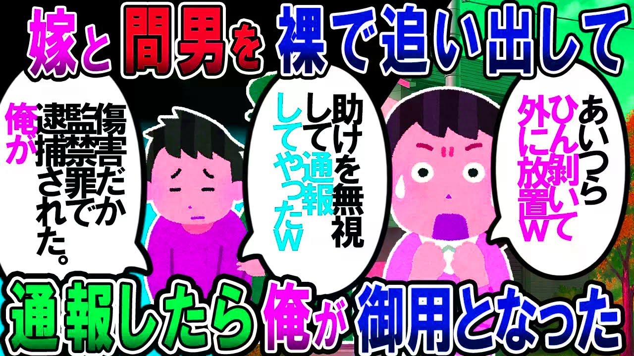 【修羅場】嫁と間男の浮気が発覚！服も着せずに真冬の外へ放り出してやった。嫁「開けて～！」俺「K察でも呼ぶか」→K察「あなたを逮捕します」俺「え」【2chゆっく