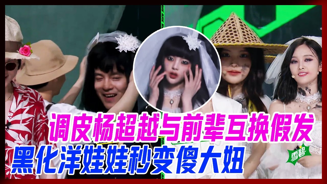 調皮楊超越與前輩互換假髮，黑化洋娃娃秒變傻大妞。【炙熱的我們】