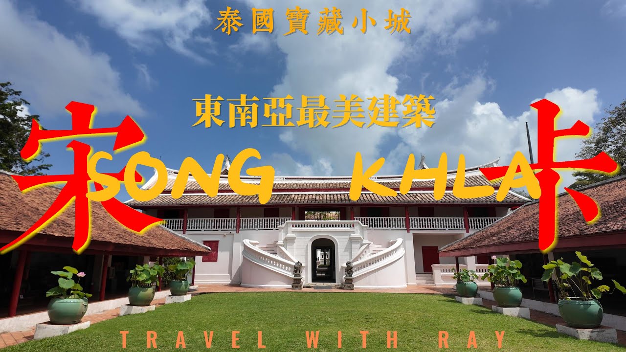 【泰國宋卡】去了合艾千萬不要錯過泰南宝藏小城宋卡| 融合山 海 湖景 | 比合艾更好逛 好吃 好玩 | 老城博物館 海灘 寺廟  Hat Yai Songkhla Thailand |  合艾宋卡攻略