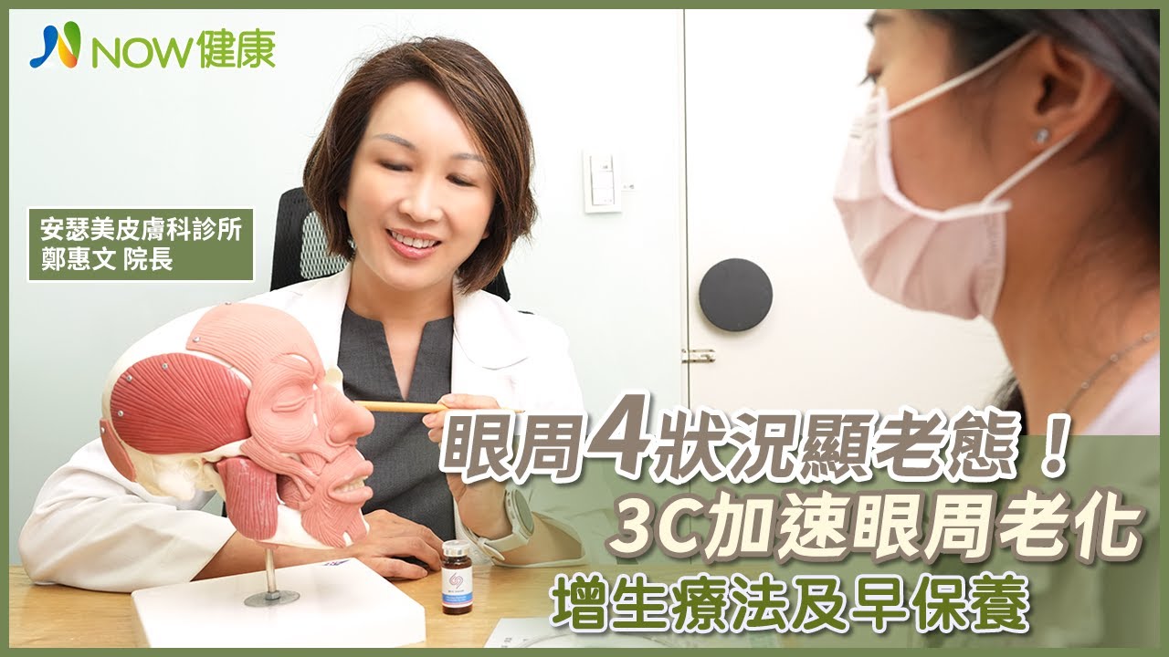 眼周4狀況顯老態！3C加速眼周老化 增生療法及早保養｜安瑟美皮膚科診所 鄭惠文院長 #NOW健康 #眼周困擾 #增生療法