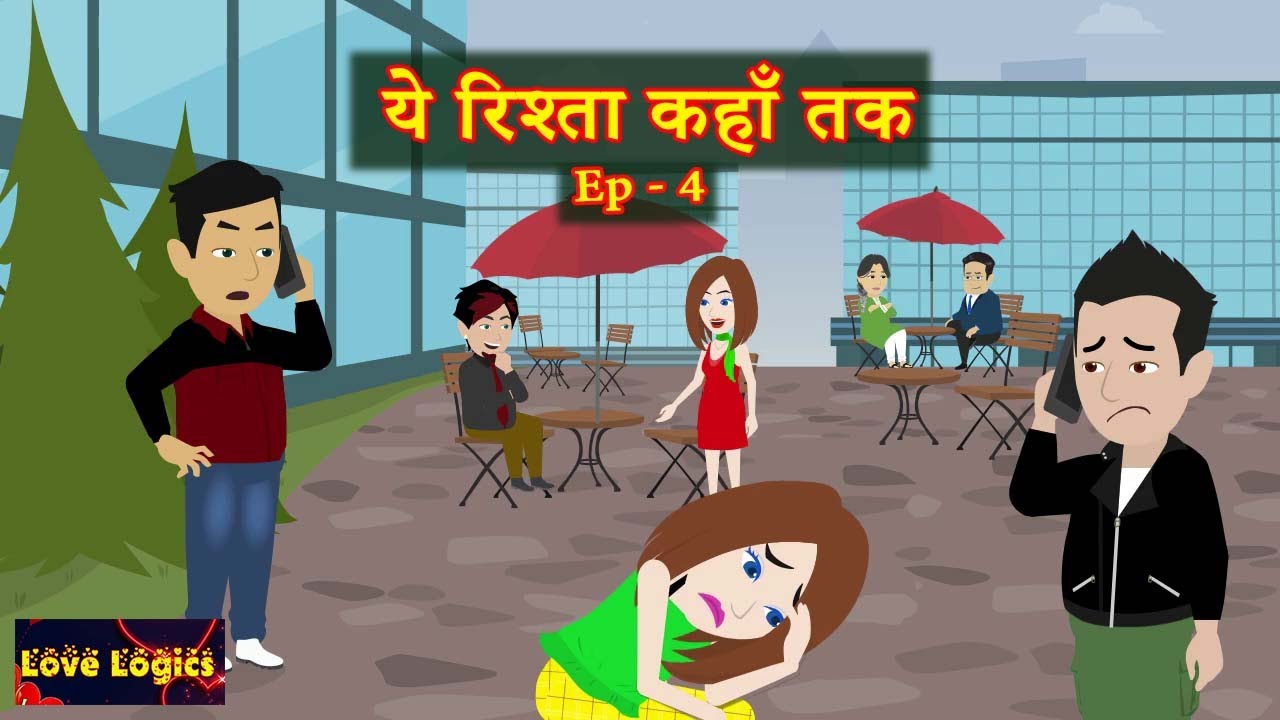 Ye Rishta Kahan Tak EP 04 | Season 1 | ये रिश्ता कहाँ तक | Love Story | Animation Story