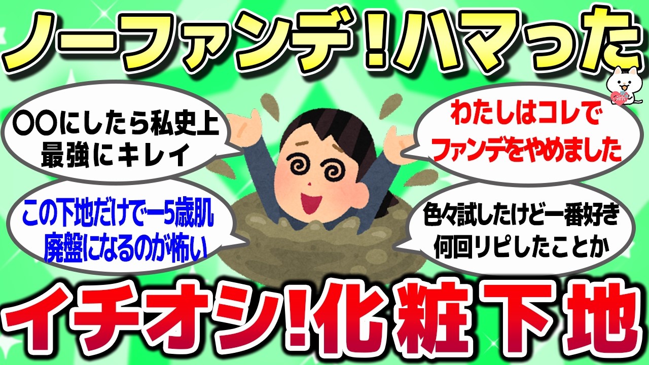【ガルちゃん】ノーファンデ派に激推！肌がキレイに見える無敵の化粧下地【有益スレ】