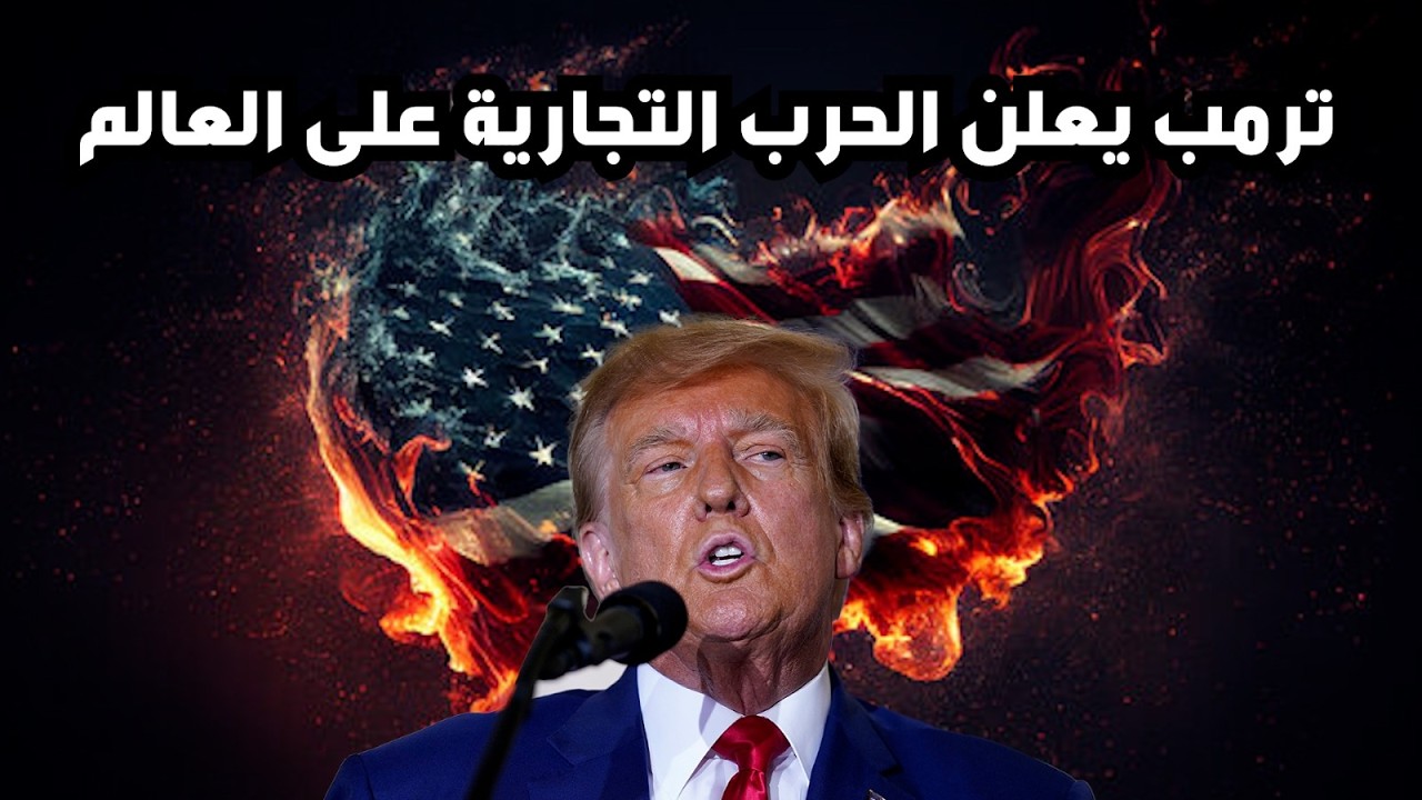 🔴 ترامب يعلن حربًا تجارية على العالم… والأسواق تبدأ في الانهيار !