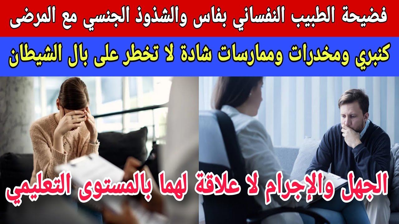 فضيحة الطبيب النفساني بفاس: أفعال شاذة يستحي الشيطان القيام بها...وقائع على لسان المرضى