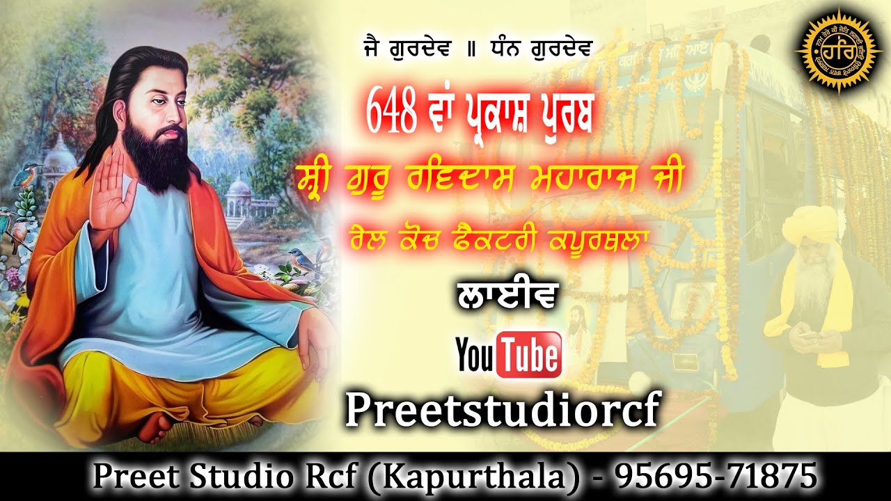 LIVE  🔴 648 ਵਾਂ ਗੁਰਪੁਰਬ ਸ਼੍ਰੀ ਗੁਰੂ ਰਵਿਦਾਸ ਜੀ ਮਹਾਰਾਜ ( ਰੇਲ ਕੋਚ ਫੈਕੋਟਰੀ ਕਪੂਰਥਲਾ ) II 12-02-2025 II