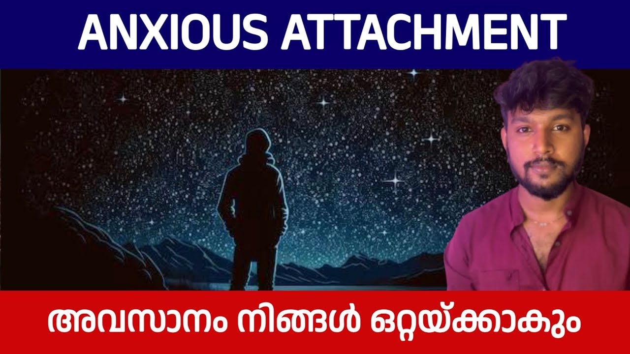 ഇതാണ് നിങ്ങൾ ചെയ്യേണ്ടത് ANXIOUS AVOIDANT ATTACHMENT 3