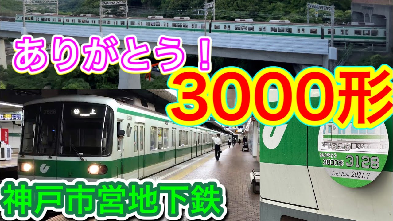 【ありがとう】神戸市営地下鉄3000形引退　「走行集」