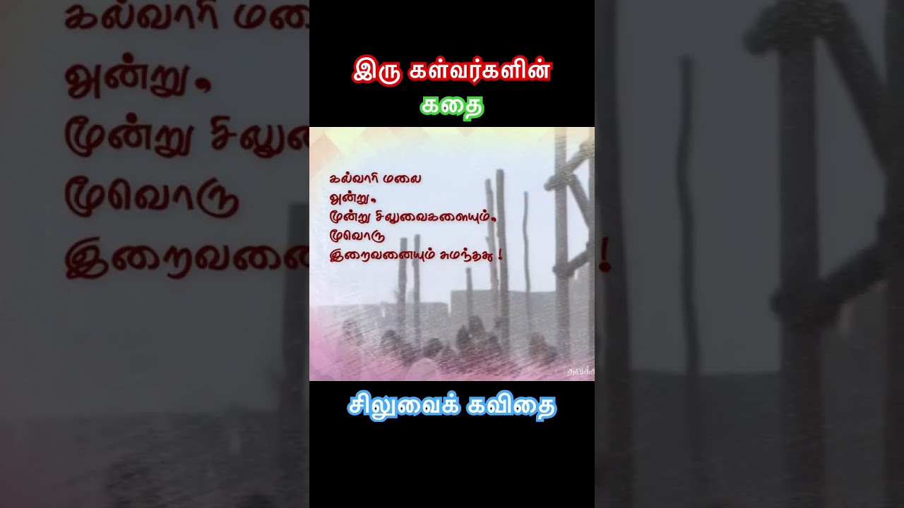 👇🏻Full Link இரு கள்வர்களும் இயேசுவும் 