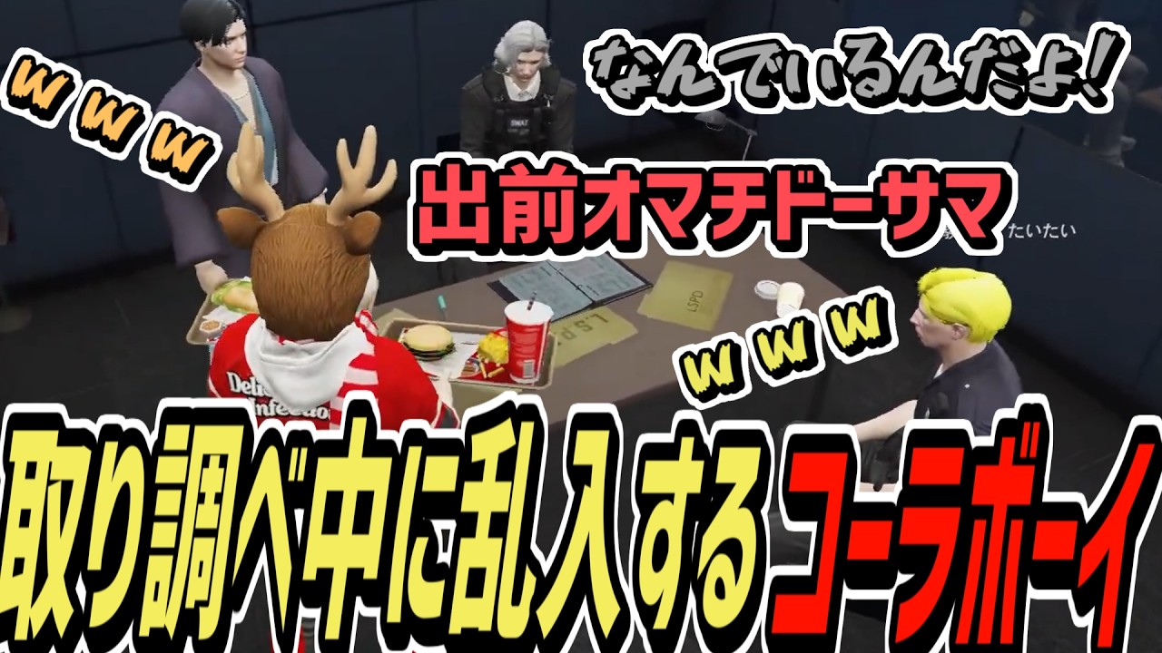 【ストグラS2】警察の取り調べ中に堂々と乱入するコーラボーイ【コーラボーイ/瀬戸あさひ】