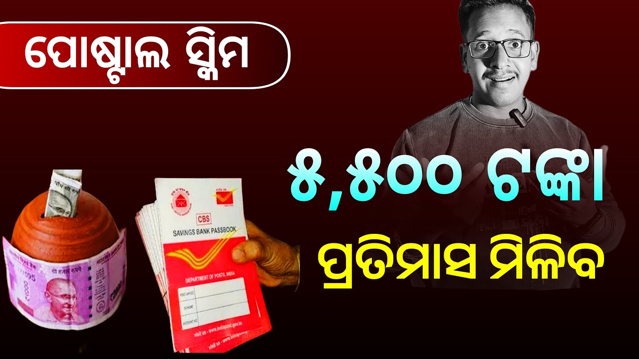 Post Office Monthly Income Scheme 2025 | Post Office MIS Scheme | Posatl Best Scheme in Odia
