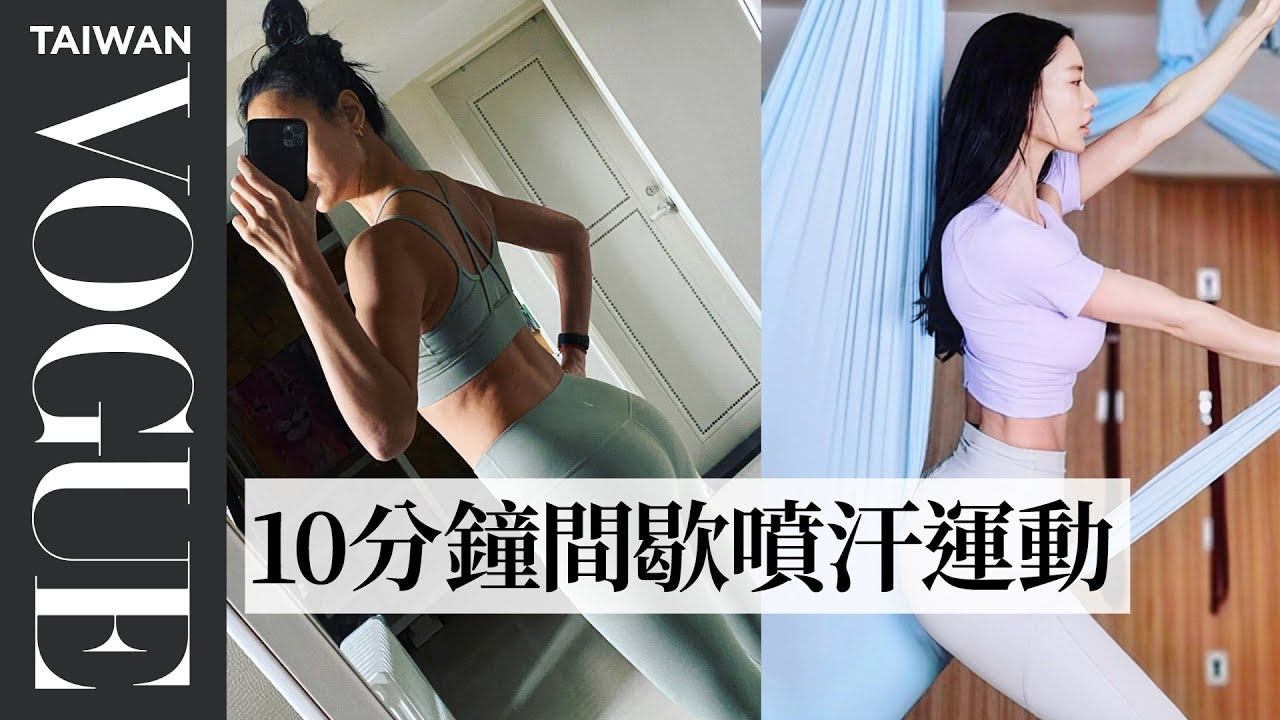 持續做一個月瘦出新高度！懶在家花10分鐘減肥 女明星超噴汗間歇運動、瘦小腹、手臂、大腿(特輯)｜Vogue Taiwan #好家在我在家