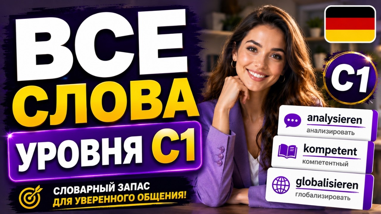 Wortschatzliste C1: Все слова уровня C1 для продвинутых изучающих немецкий язык! 🇩🇪📚