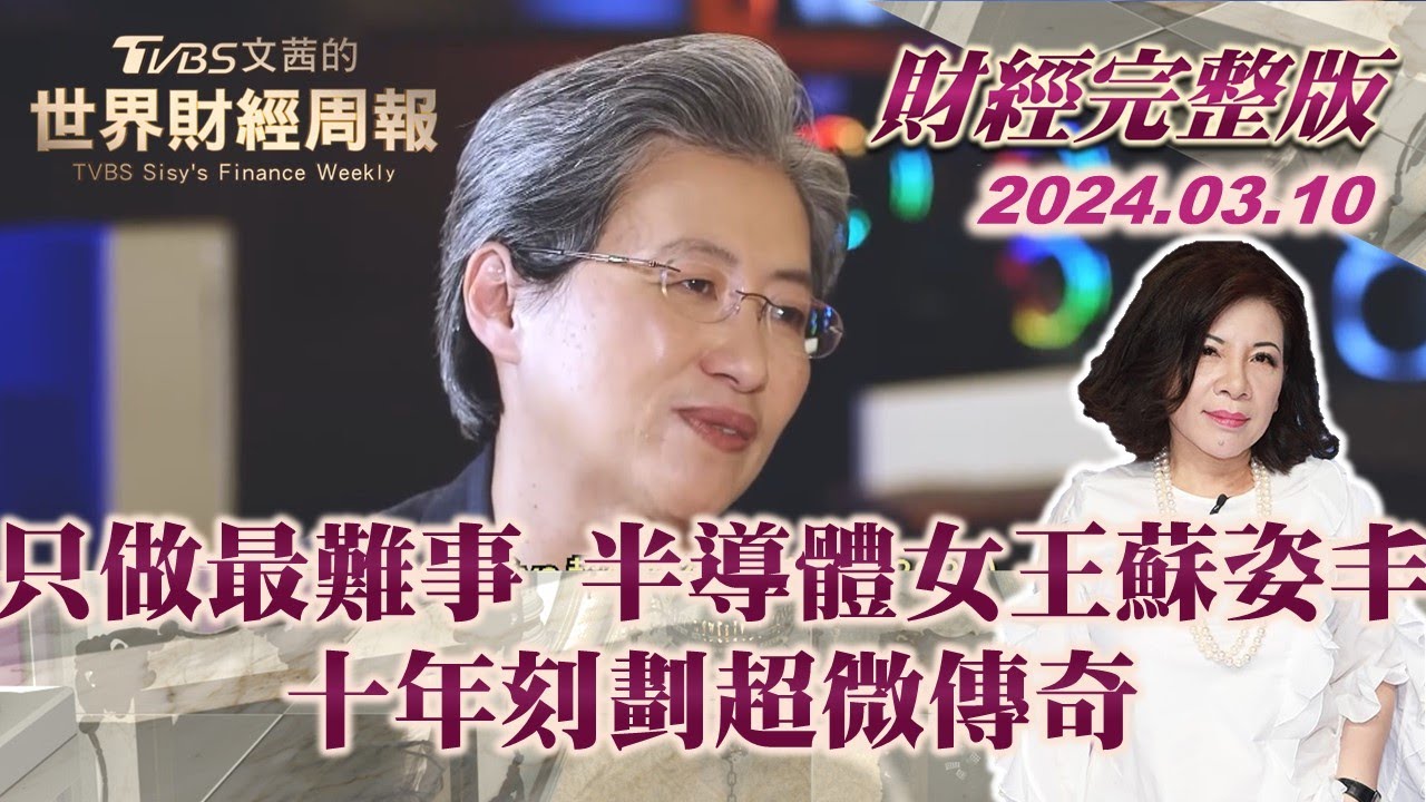 【完整版下集20240310】只做最難事 半導體女王蘇姿丰十年刻劃超微傳奇 TVBS文茜的世界財經周報 20240310