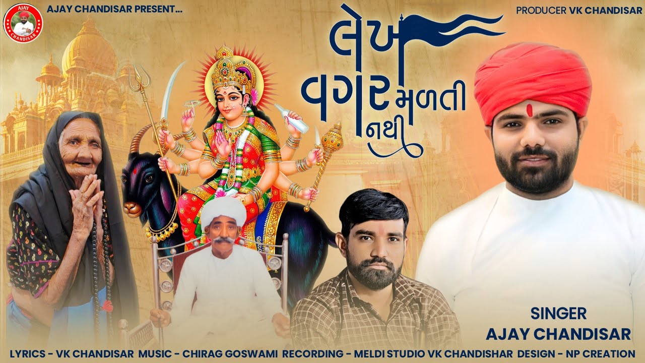Lekh Vagar Malti Nathi | લેખ વગર મળતી નથી | Ajay Chandisar