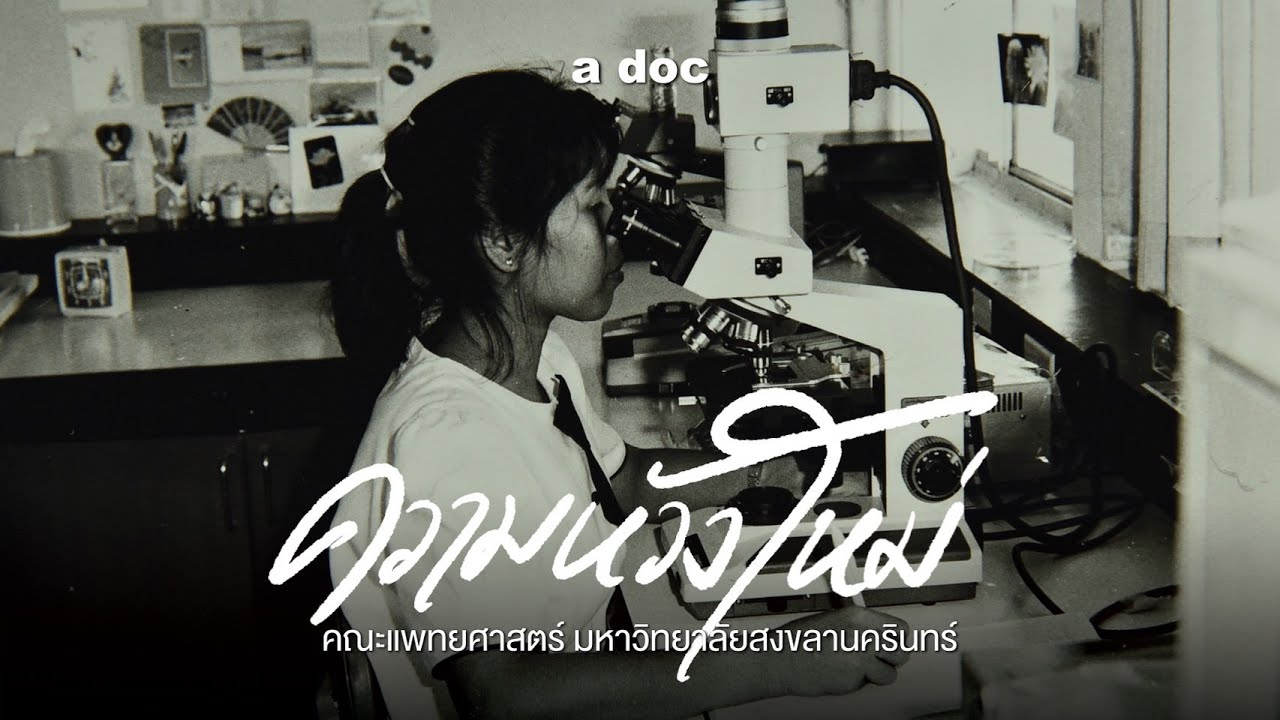 ความหวังใหม่ - 50 ปี คณะแพทยศาสตร์ มหาวิทยาลัยสงขลานครินทร์