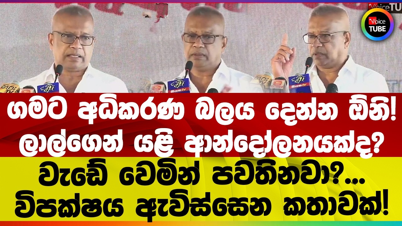 ගමට අධිකරණ බලය දෙන්න ඕනි! I ලාල්‌‌ගෙන් යළි ආන්දෝලනයක්ද?වැඩේ වෙමින් පවතිනවා?Iවිපක්ෂය ඇවිස්සෙන කතාවක්!
