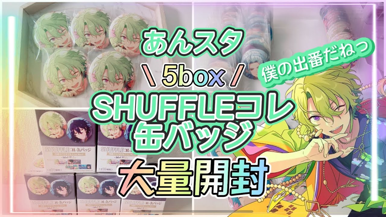 【あんスタ】日和くんを狙って！ SHUFFLEコレ缶バッジ |大量開封【グッズ開封】