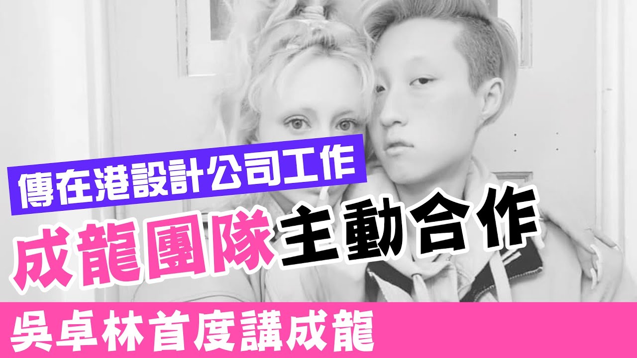 小龍女吳卓林直播首度講成龍證關係大轉變，成龍團隊主動合作 #廣東話 #熱門 #成龍