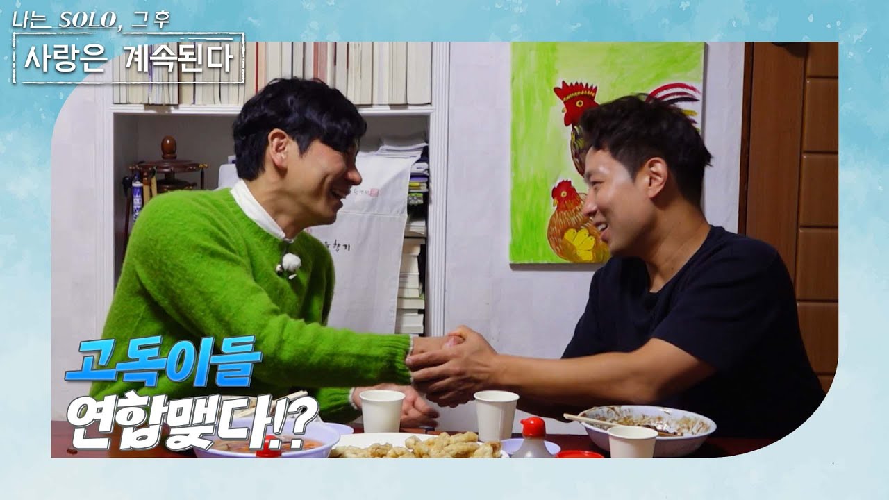[나는 SOLO 그 후, 사랑은 계속된다] 골싱 특집_국화만 아니면 돼! 서로 응원하는 고독이들.. 연합맺다! //ep 149-2