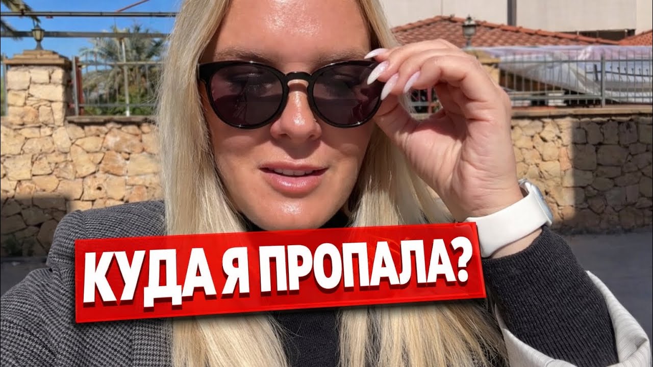 ‼️КУДА Я ПРОПАЛА?!