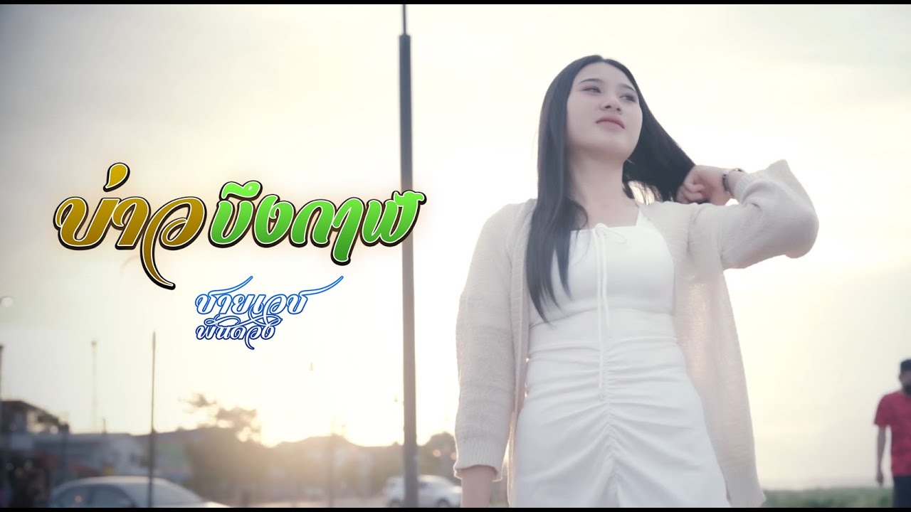 บ่าวบึงกาฬ ชายเวช พันดวง MV Official