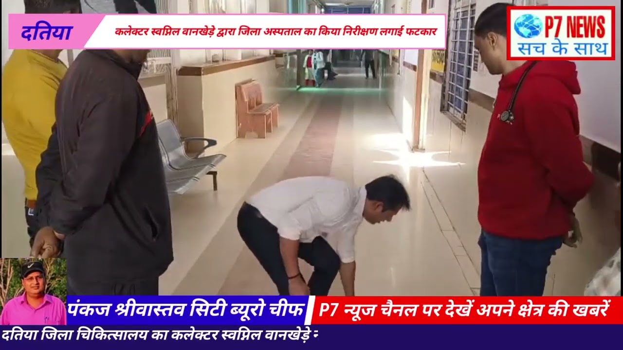 दतिया कलेक्टर स्वप्निल वानखेड़े द्वारा जिला अस्पताल का किया औचक निरीक्षण लगाई फटकार 