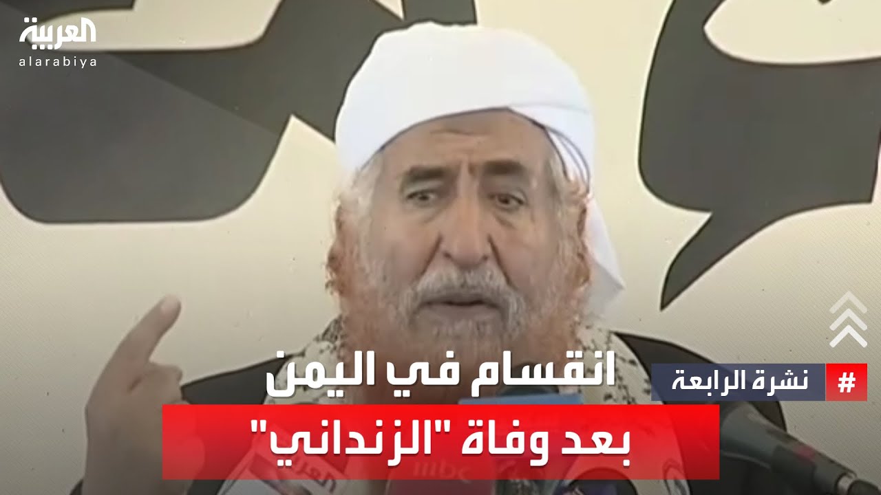 نشرة الرابعة | عبد المجيد الزنداني.. احترف المراوغة وباع للمرضى 