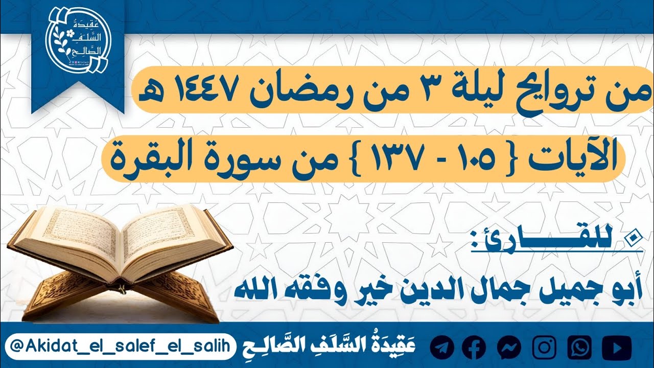 ما تيسر من سورة البقرة للقارئ أبو جميل جمال الدين خير وفقه ﷲ - من تراويح ليلة ٣ من رمضان ١٤٤٧. 