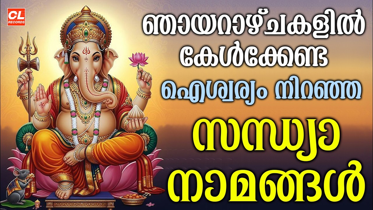 ഞായറാഴ്ച ദിവസംകേൾക്കേണ്ട സന്ധ്യാനാമങ്ങൾ|Hindu Devotional Songs malayalam |Ganapathi Sandhyanamanagal