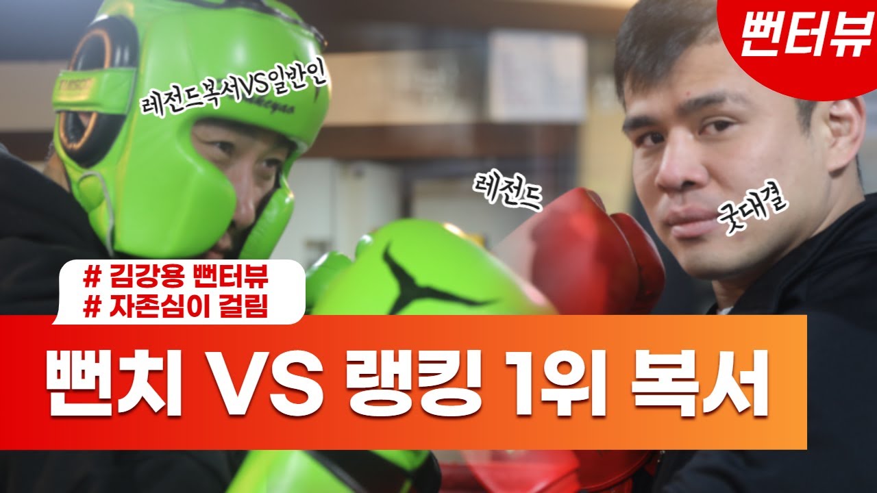 아니 17:1을 이긴다고?? 뻔치 시즌2 뻔터뷰!  복서 김강용을 파헤칩니다!