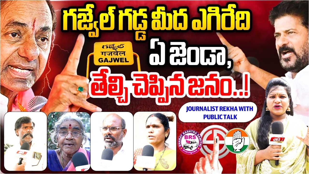 గజ్వేల్ గడ్డ మీద ఎగిరేది ఏ జెండా,తేల్చి చెప్పిన జనం|KCR|Revanth Reddy|Gajwel Public Talk|MR Media TG